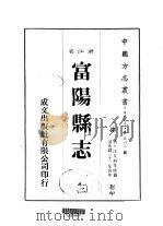 富阳县志  三、四、五、六、七（ PDF版）