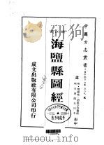 海盐县图经 1-4 1983 PDF电子版封面 樊维城,胡震亨等