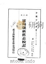 富阳县新旧志校记 1983 PDF电子版封面 朱寿保