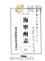 海宁州志 1-6 1983 PDF电子版封面 战鲁村