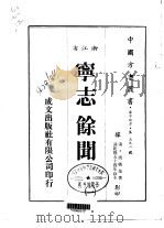 宁志余闻  1-2（1983 PDF版）