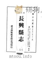 长兴县志 1-9 1983 PDF电子版封面 丁宝书等