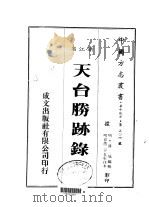天台胜迹录（1983 PDF版）