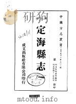 定海县志 1-2 1983 PDF电子版封面 张时彻等