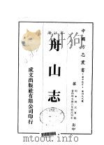 舟山志（1983 PDF版）