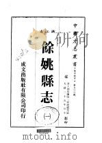 余姚县志 1-2 1983 PDF电子版封面 孙德祖等