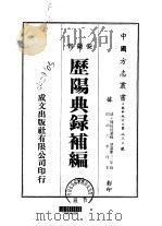 历阳典录补编  全（1973 PDF版）