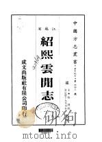 绍熙云闲志  全（ PDF版）