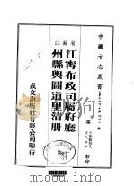 江寗布政司属府厅 州县舆图道里清册 全 1983 PDF电子版封面