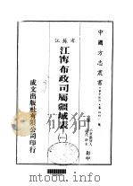 江寗布政司属疆域表 一、二 1983 PDF电子版封面