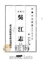 吴江志 一、二 1983 PDF电子版封面 莫旦