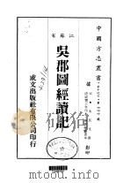 吴郡图经续记  全（ PDF版）