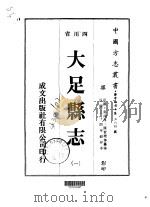 大足县志 1-2 1976 PDF电子版封面 郭鸿厚,陈习珊等