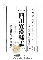 四川宣汉县志  1-6   1976  PDF电子版封面    庞麟炳，汪承烈等 