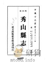 秀山县志 1-2 1976 PDF电子版封面 李稽动等