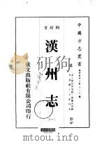 汉州志  1-5（1976 PDF版）