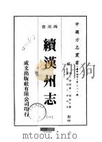 续汉州志 1-2 1976 PDF电子版封面 张敏行
