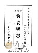 兴安县志 全 1967 PDF电子版封面 赵扶友等