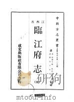 临江府志 全 1970 PDF电子版封面 朱孙诒等
