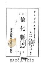 德化县志 1-2 1970 PDF电子版封面 黄凤楼等
