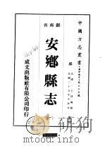 安乡县志 一、二 1975 PDF电子版封面 王熛