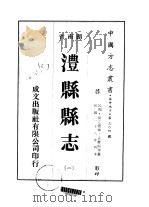 澧县县志 一、二 1975 PDF电子版封面 孟庆暄等