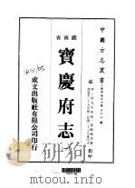 宝庆府志  一、二、三、四、五、六、七、八（1975 PDF版）