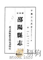 邵阳县志 一、二 1975 PDF电子版封面 黄文琛