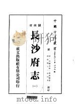 长沙府志 一、二、三、四、五 1976 PDF电子版封面 张雄图