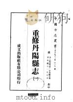 重修丹阳县志  一、二、三、四、五   1983  PDF电子版封面    徐锡麟等 