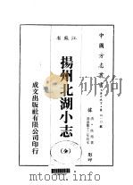 扬州北湖小志 全 1983 PDF电子版封面 焦循