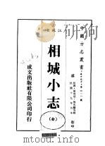 相城小志 全 1983 PDF电子版封面 陈惟坻,施兆麟