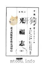 光福志 全 1983 PDF电子版封面 徐傅,王金庸