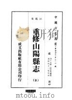 重修山阳县志 全 1983 PDF电子版封面 文彬,孙云等