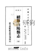续纂山阳县志 全 1983 PDF电子版封面 周钧,段朝瑞等