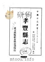 孝丰县志 1-4 1983 PDF电子版封面 陈湋辛