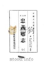 忠义乡志 1-2 1983 PDF电子版封面 吴文江
