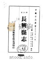 长兴县志 1-6 1983 PDF电子版封面 钱大昕等