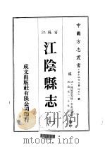 江阴县志 一、二、三 1983 PDF电子版封面 李兆洛等