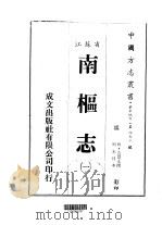 南枢志  一、二、三、四、五、六、七、八、九、十、十一（1983 PDF版）