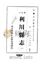 利川县志  一、二（1976 PDF版）