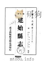 建始县志  全（1975 PDF版）