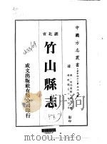 竹山县志 1-2 1975 PDF电子版封面 邓光仁