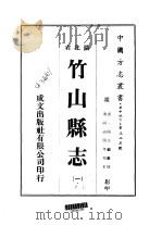 竹山县志 1-3 1975 PDF电子版封面 周士桢