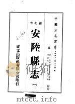 安陆县志 1-6 1975 PDF电子版封面 李廷锡
