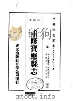 重修宝应县志  1-4（1983 PDF版）