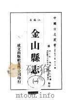 金山县志  1-2（1983 PDF版）