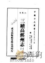 三续高邮州志 1-4 1983 PDF电子版封面 高树敏