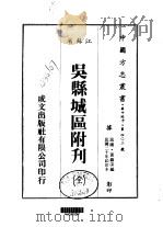 吴县城区附刊 全 1983 PDF电子版封面 黄蕴深