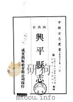兴平县志 1-2 1969 PDF电子版封面 张元际